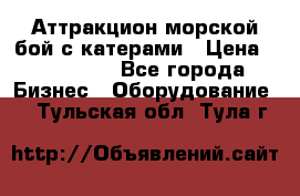 Аттракцион морской бой с катерами › Цена ­ 148 900 - Все города Бизнес » Оборудование   . Тульская обл.,Тула г.